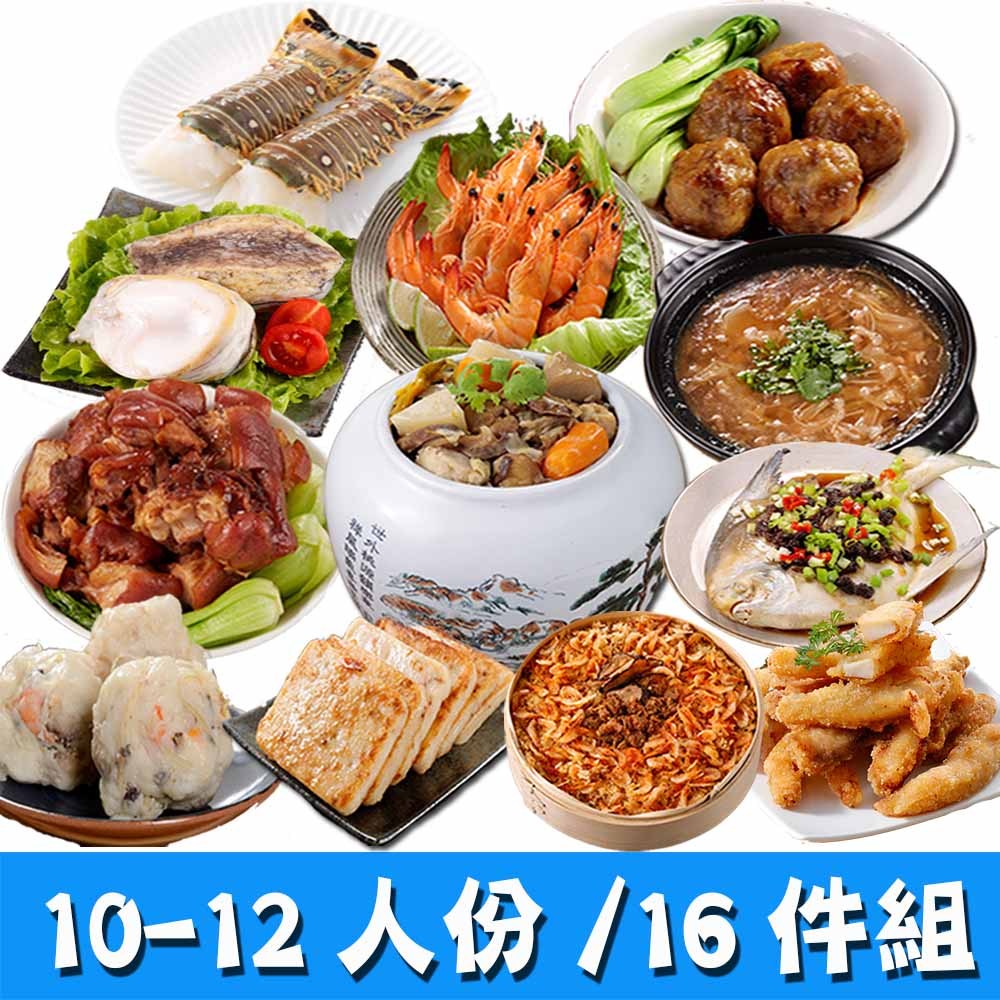 華得水產 經典年菜16件組!豪華山珍海味(10-12-人)