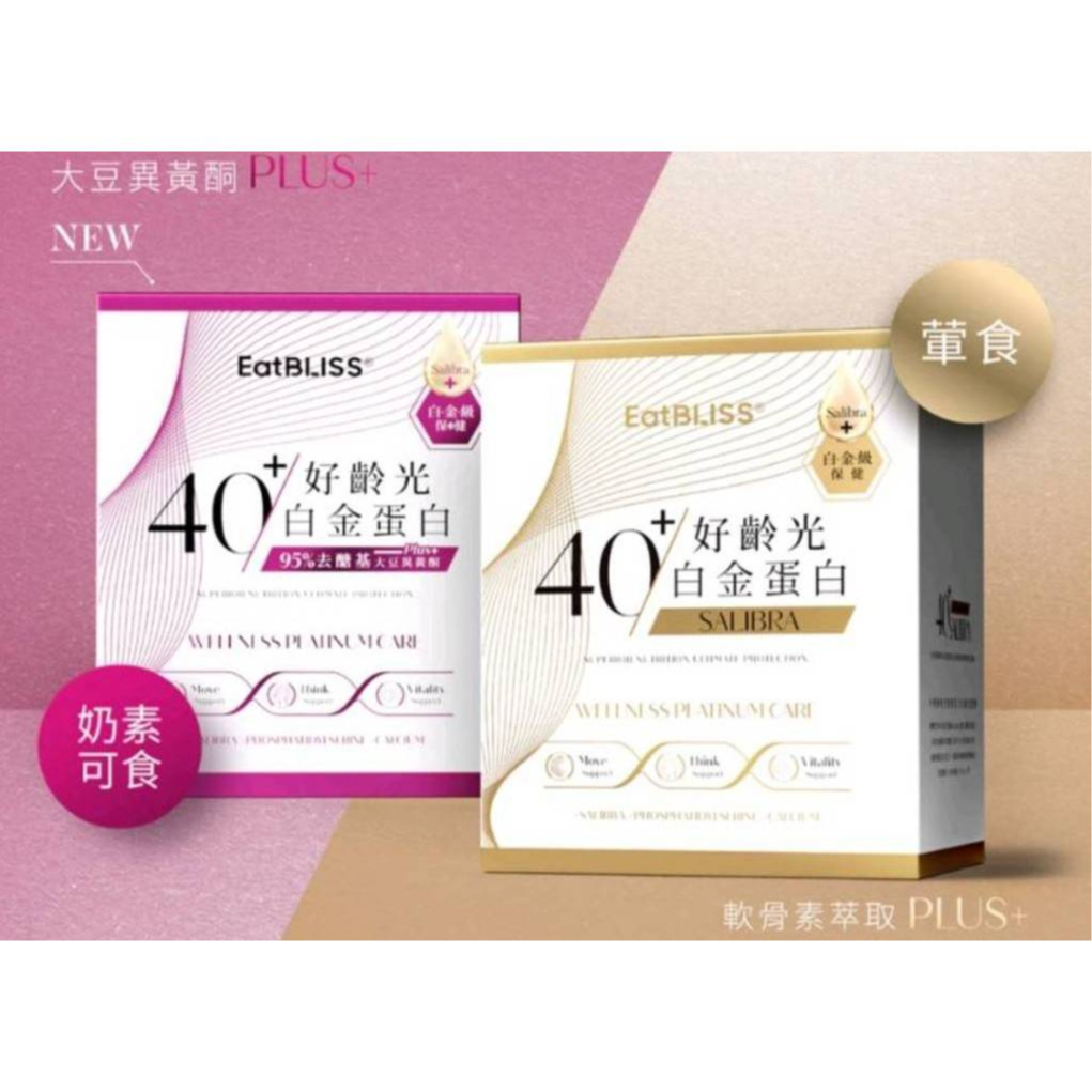 防偽標籤.現貨公司貨(附發票)😍Eatbliss益比喜 S702 PRO 好齡光白金蛋白 白金健體素 好齡光 大豆異黃酮