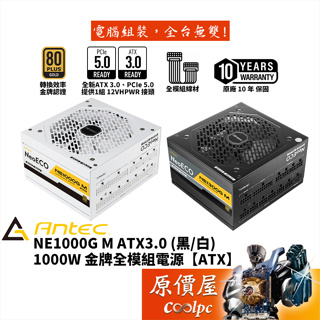 Antec安鈦克 NE1000G M ATX3.0 1000W 電源供應器/金牌/PCIe5.0/ATX3.0/原價屋