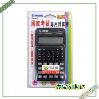 🏠友家文具坊🏠E-MORE 國家考試專用 工程 商用 計算機 FX-127