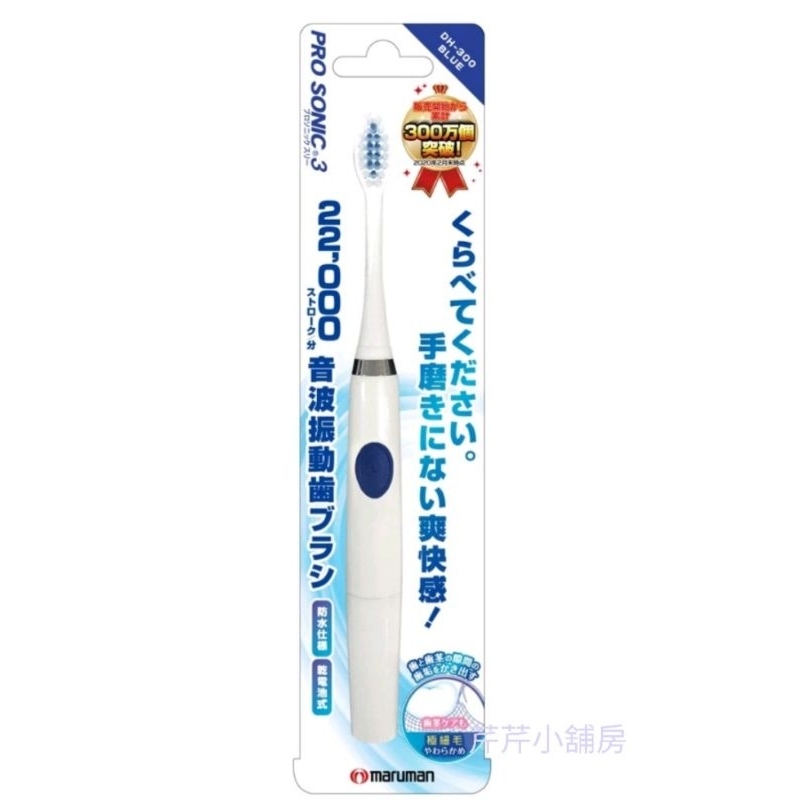 （可刷卡）[現貨 當天出貨 ]maruman PRO SONIC 3音波電動牙刷 藍色