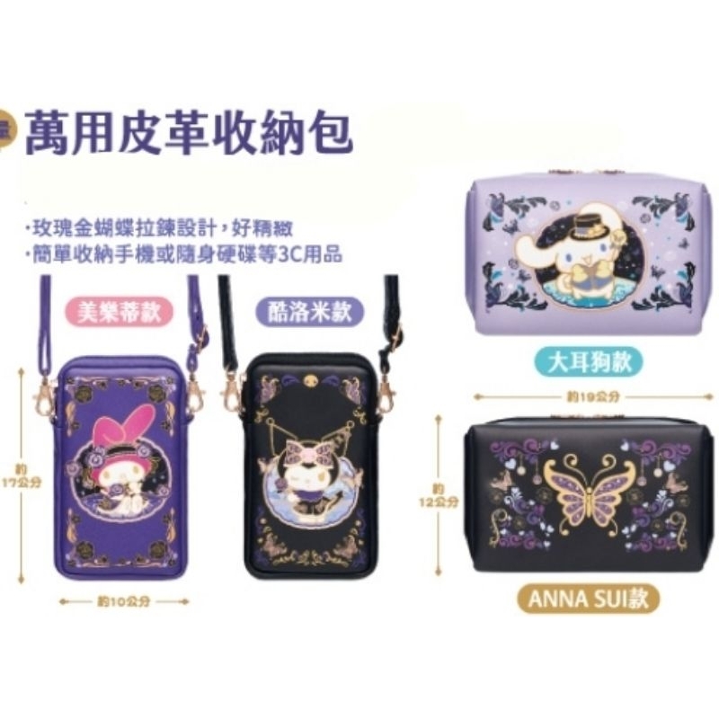 ANNA SUI 三麗鷗 現貨🔹️皮革收納包🔹️美樂蒂庫洛米ANNA SUI