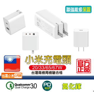 小米充電頭 20W 33W 65W 67W【台灣小米公司貨】QC3.0 PD快充 蘋果i15充電 GaN充電器