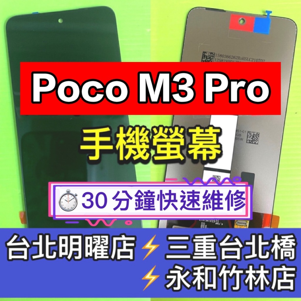 Poco M3 PRO 螢幕總成 M3PRO 螢幕 換螢幕 螢幕維修更換