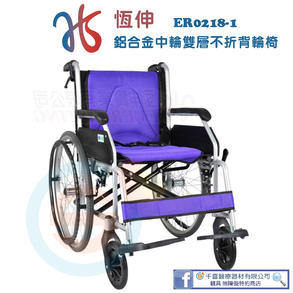 恆伸 ER0218-1 鋁合金中輪雙層不折背輪椅-升級款 基本款輪椅 外出輪椅 折疊式輪椅 鋁合金輪椅 輕量輪椅