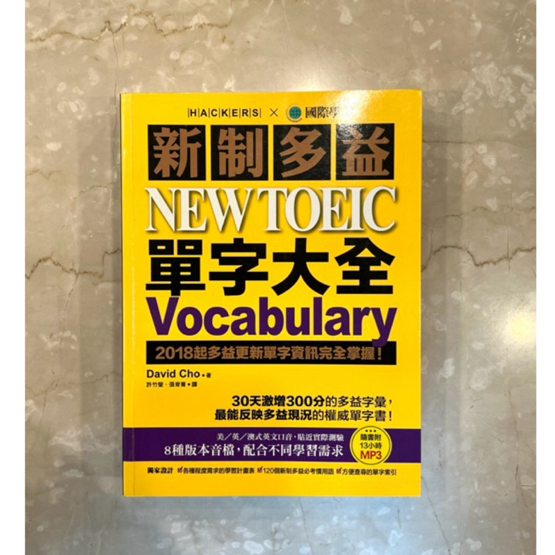 9成新✨國際學村 新制多益NEW TOEIC單字大全Vocabulary (附CD)