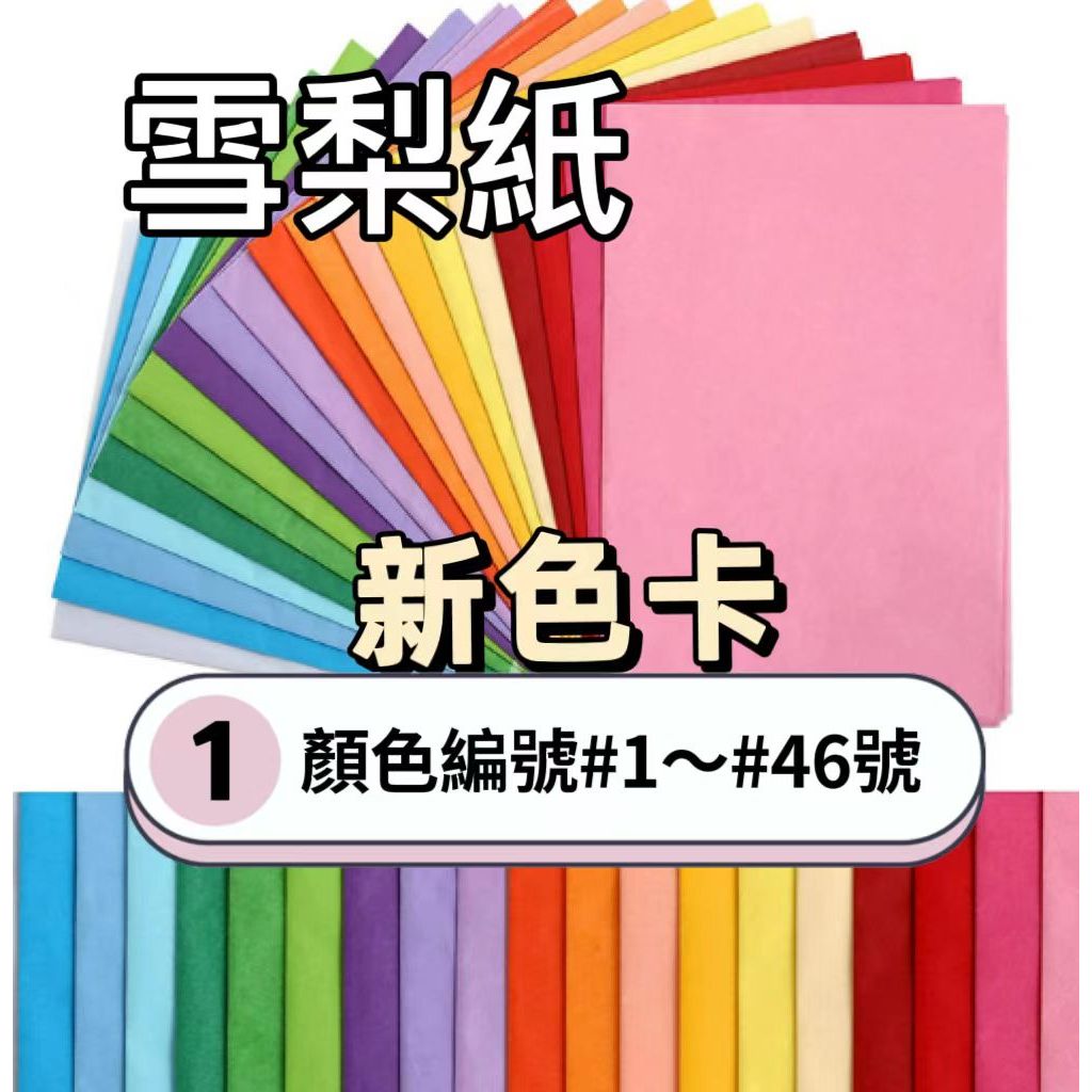 【盒情盒禮】38張 雪梨紙 整包 花束包裝內襯紙 聖誕節禮品包裝皺皺紙 包衣服紙包水果包禮物填充紙 小香風包裝紙 包裝紙