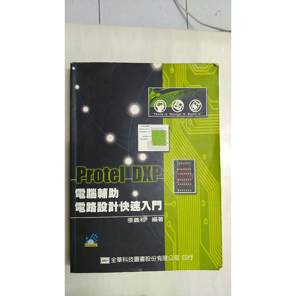 Protel DXP 電腦輔助電路設計快速入門 張義和 全華 有CD ISBN: 9572139215