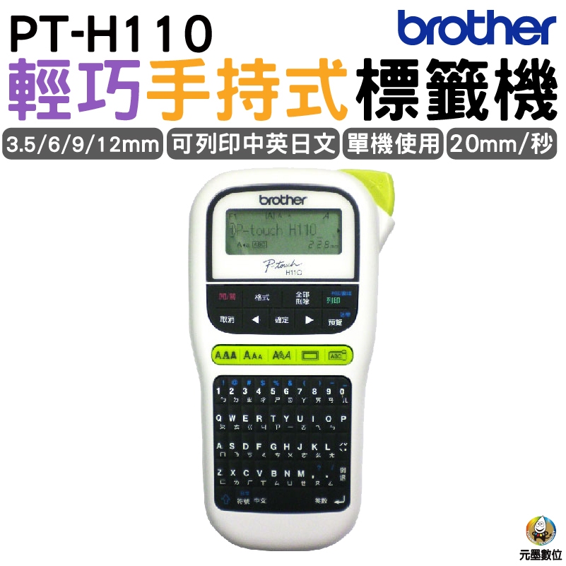 Brother PT-H110 行動手持式標籤機 可印中英日文/數字