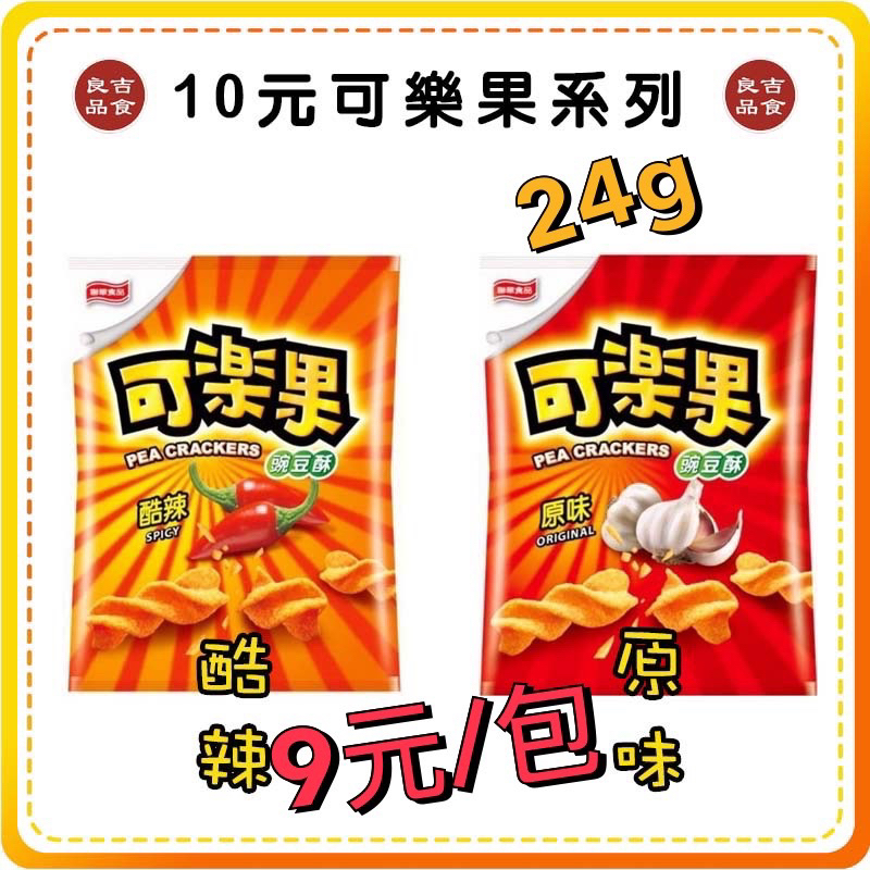 【免運 附發票】聯華食品 10元可樂果系列 24g 原味 酷辣口味 隨手包 豌豆酥 卡迪那 滿天星 德州薯條 太空包