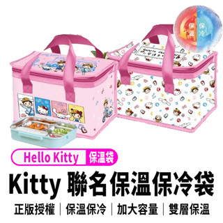 正版Hello Kitty保溫保冰袋 保溫袋 購物保冷袋 保溫保冷袋 外送保溫保冰袋 防水箱外送小箱