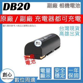 創心 RICOH 理光 DB-20 DB20 電池 相容原廠 全新 保固1年 原廠充電器可用 破解版