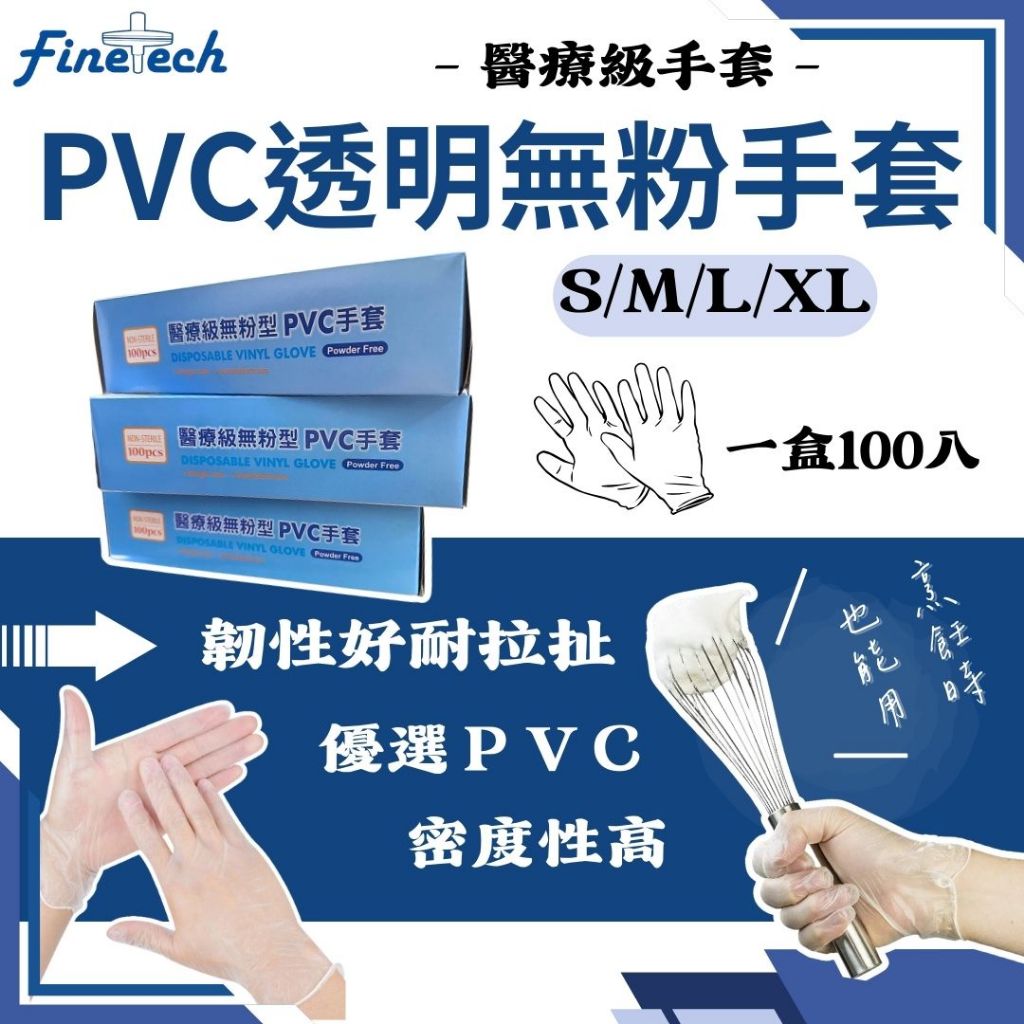 【現貨】手套 PVC手套 醫療手套 手套 無粉手套 塑膠手套 透明手套 PVC手套 釩泰醫療PVC透明無粉手套100支