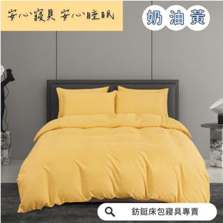 超便宜 台灣製 奶油黃 新款 素色 床包/單人/雙人/加大/特大/兩用被/床包/床單/床包組/四件組/被套/三件組/