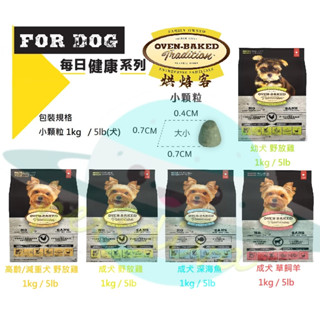 petsdiva【烘焙客OVEN BAKED】犬飼料天然糧低溫烘焙『每日健康系列小顆粒』野放雞 深海魚 草飼羊1公斤5磅