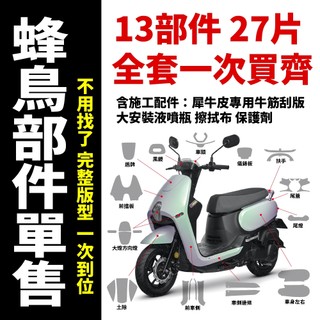 SYM CLBCU 蜂鳥 125 專車專用自體修復犀牛皮 車燈改色 儀表板 全車各部件犀牛皮