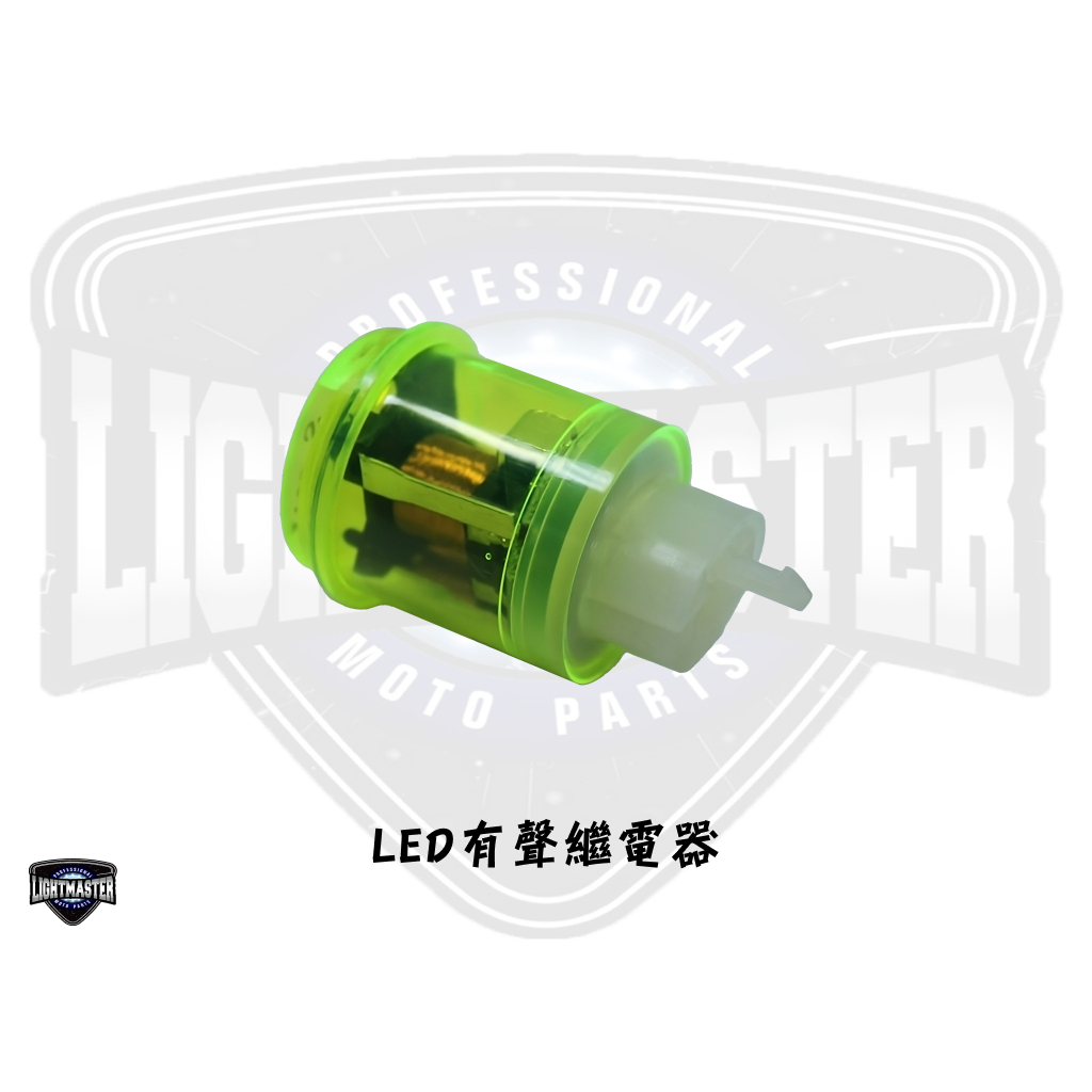 【燈匠】LED 有聲繼電器【通用型】FORCE/SMAX/BWS/勁戰