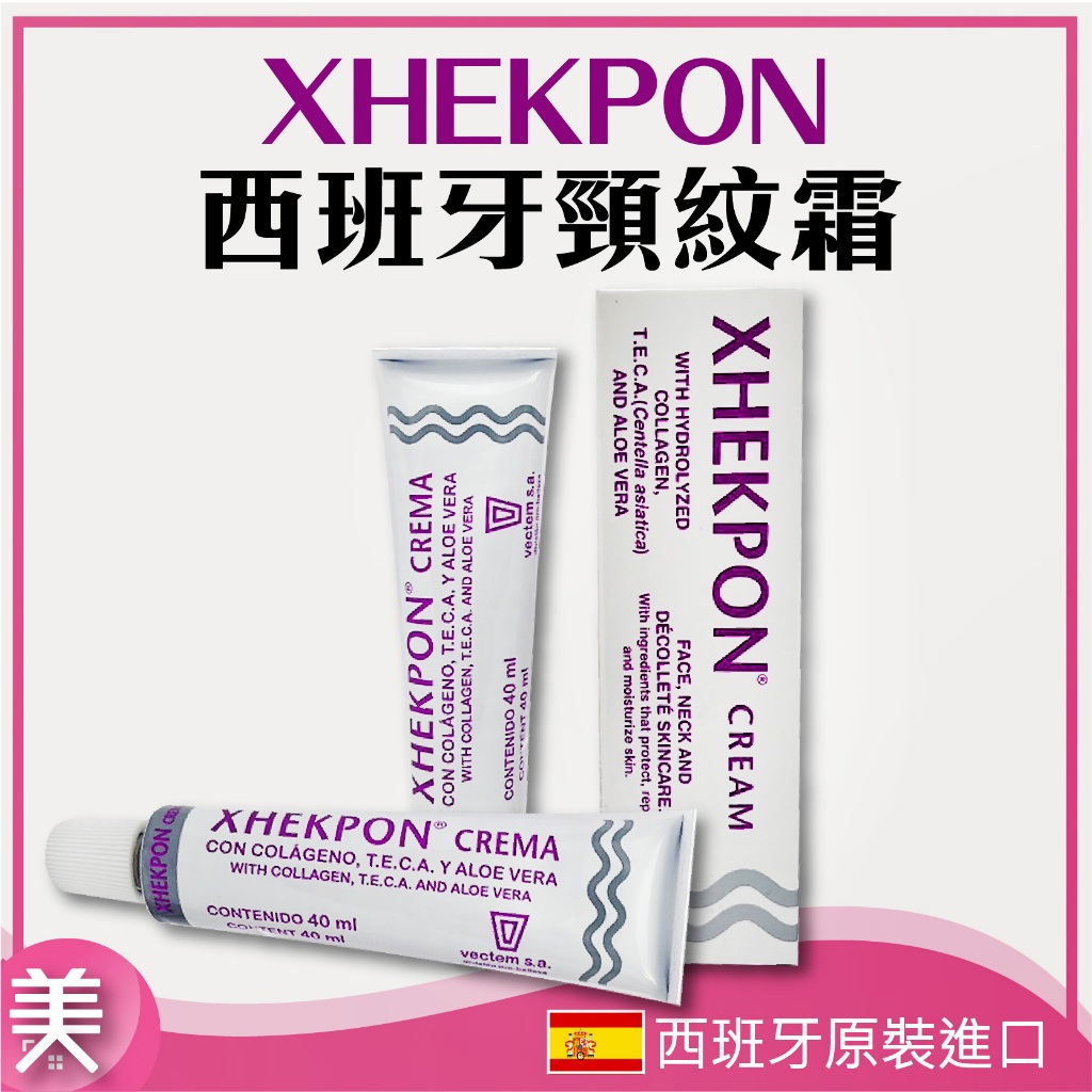 ｜正品附發票｜西班牙 XHEKPON 頸紋霜40ml  頸部 脖子 保養 西班牙頸紋霜