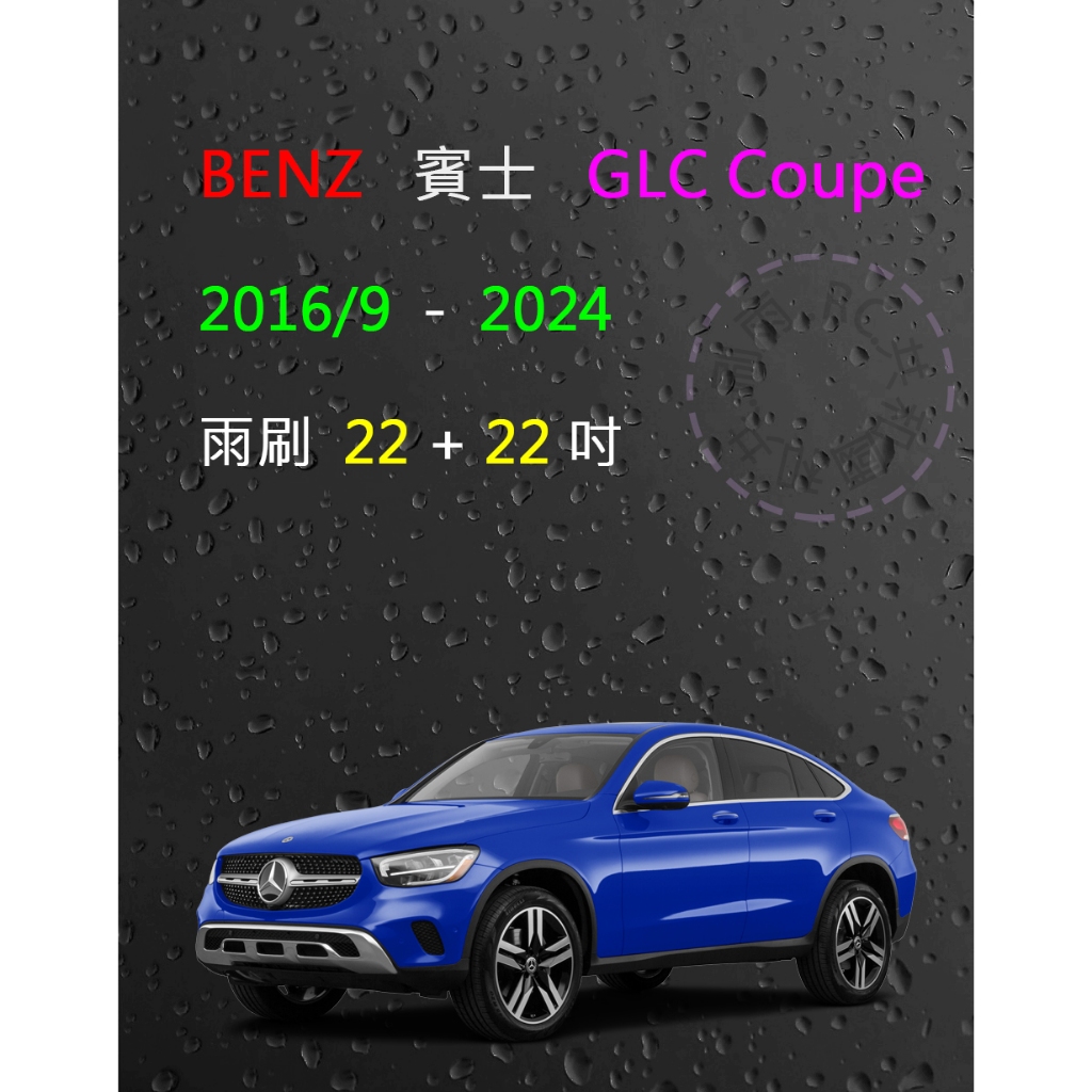 【雨刷共和國】Mercedes Benz 賓士 GLC COUPE ( C253 ) 矽膠雨刷 軟骨雨刷 前雨刷 雨刷錠