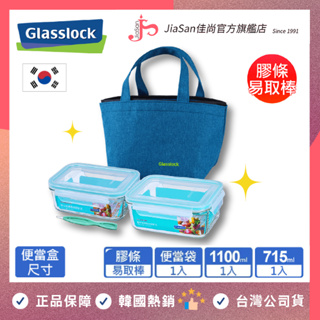 🧨【韓國 Glasslock 】🧨強化玻璃微波保鮮盒獨家四件組【佳尚購物】💁‍♀️上班族外宿族首選組合👈