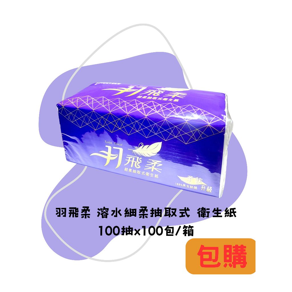 羽飛柔 抽取式衛生紙 100抽 100包 細柔 原生紙漿 可溶於水/超取.店到店最多20包