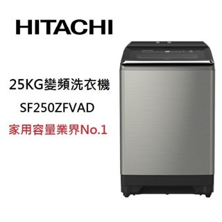HITACHI日立 SF250ZFVAD (領卷再折)25公斤 直立式變頻洗衣機 超大容量溫水