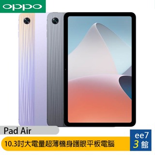 OPPO Pad Air (4G/64G) 10.3吋平板電腦~贈送原廠磁吸保護殼+64G記憶卡 [ee7-3]