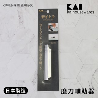 ☆CP籽☆日本製 貝印KAI 18-8不銹鋼磨刀輔助器 磨刀夾 角度固定 完美磨刀角度 AP-0536