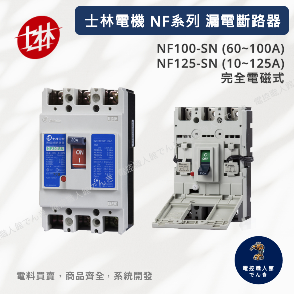 士林電機 無熔絲斷路器NF系列 NF100-SN (60~100A) NF125-SN完全電磁式