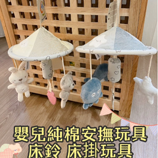 台灣出貨 現貨 mamibeby 嬰兒床邊安撫玩具 搖鈴床鈴 床吊有聲玩具 吊傘