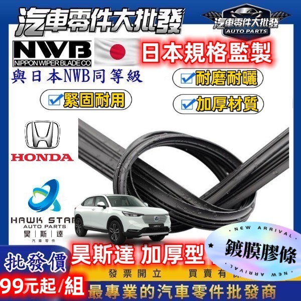 昊斯達 鍍膜膠條 1組99元 本田通用 CRV 3 4 5代 HRV 雨刷膠條 K12 K14 雅歌 CITY