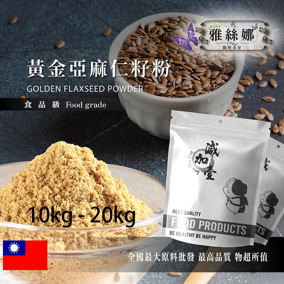 雅絲娜 100% 黃金亞麻仁籽粉 10kg 20kg 食品原料 健康食品 五穀雜糧 天然蔬菜粉 烘焙 食品級