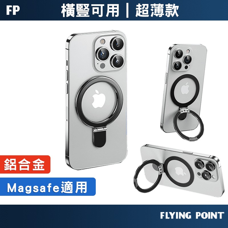 【FP嚴選】Magsafe多色引磁手機架 3D磁立環 磁吸支架 自動吸附 磁吸片 引磁貼片【C1-00554】