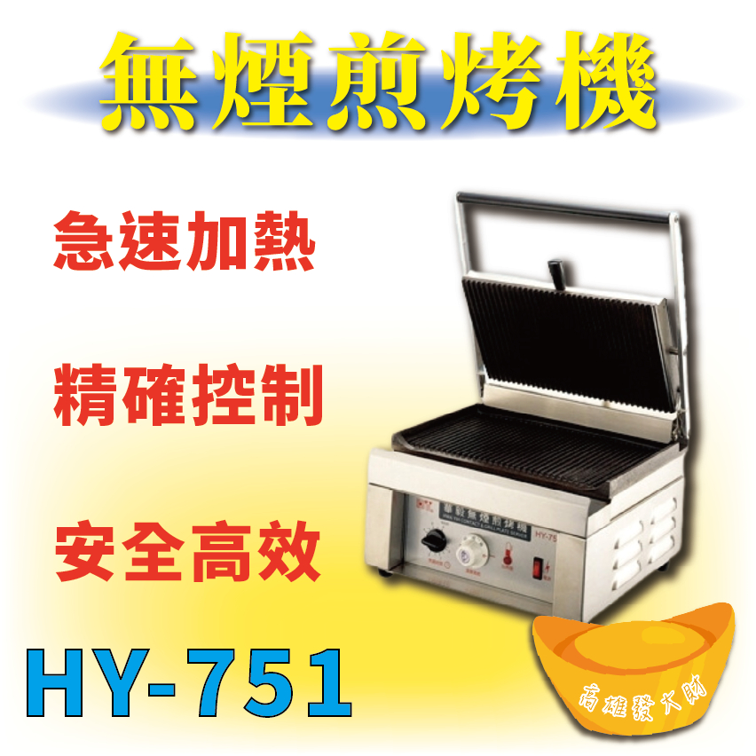 【全新商品】 HY-751 古巴三明治專用機、無煙煎烤機