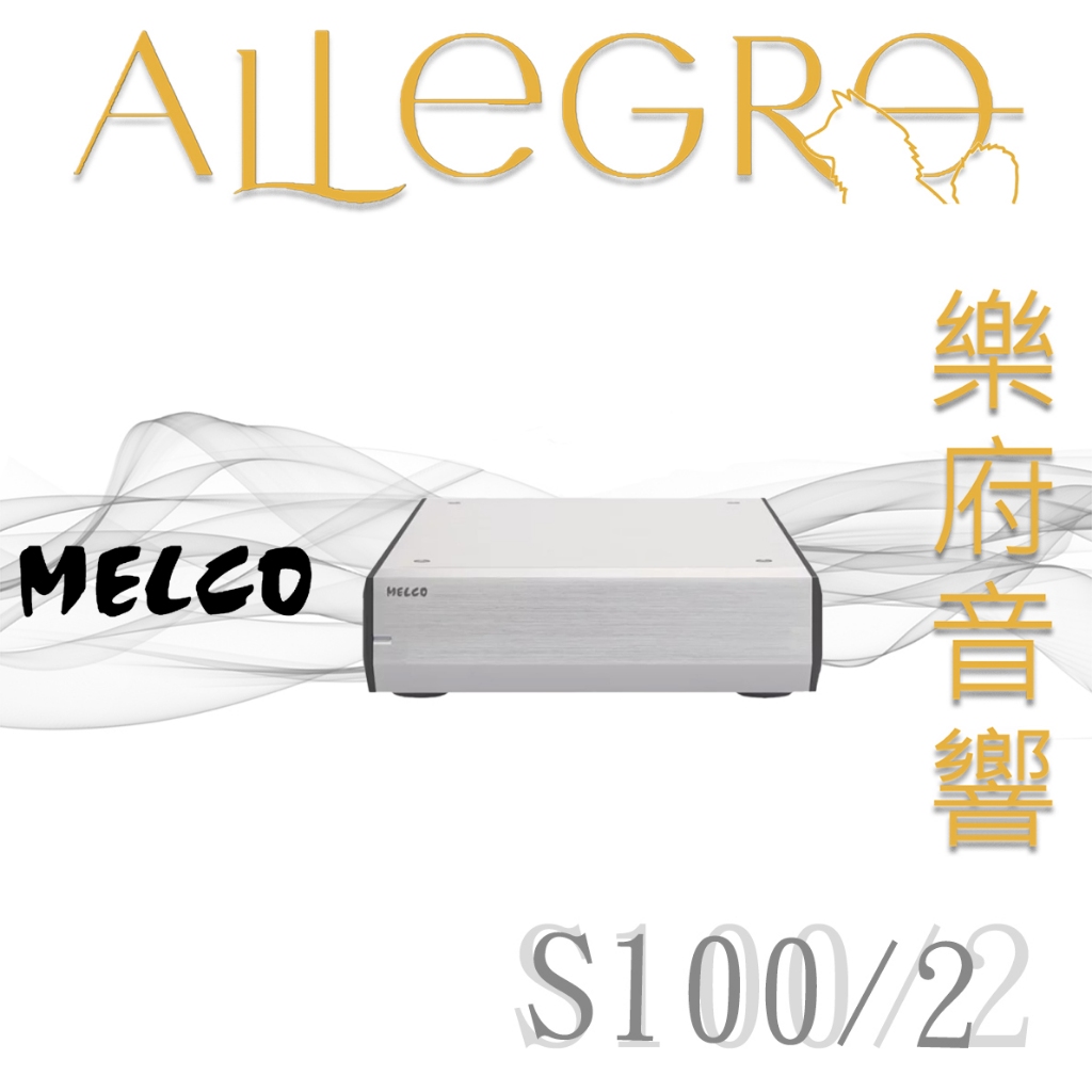 樂府音響｜MELCO S100/2 音響級專用網路交換器｜台北音響專賣店