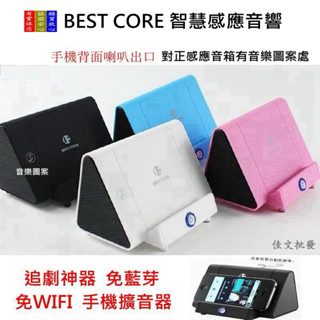 【✨盼智3C✨立馬出貨🐎】『BEST CORE 智慧感應音響喇叭』追劇神器 免藍芽 免WIFI 手機擴音器