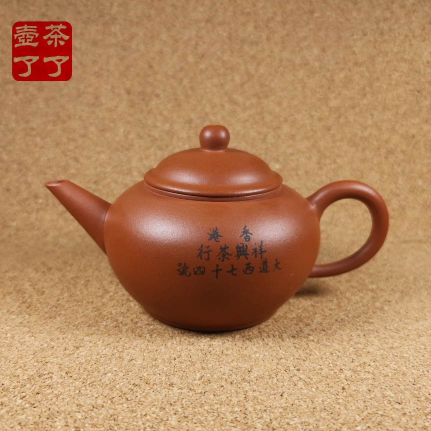 （茶了壺了）*台灣現貨*宜興紫砂壺祥興水平壺祥興茶行標準壺120CC紅泥標準壺早期壺老壶