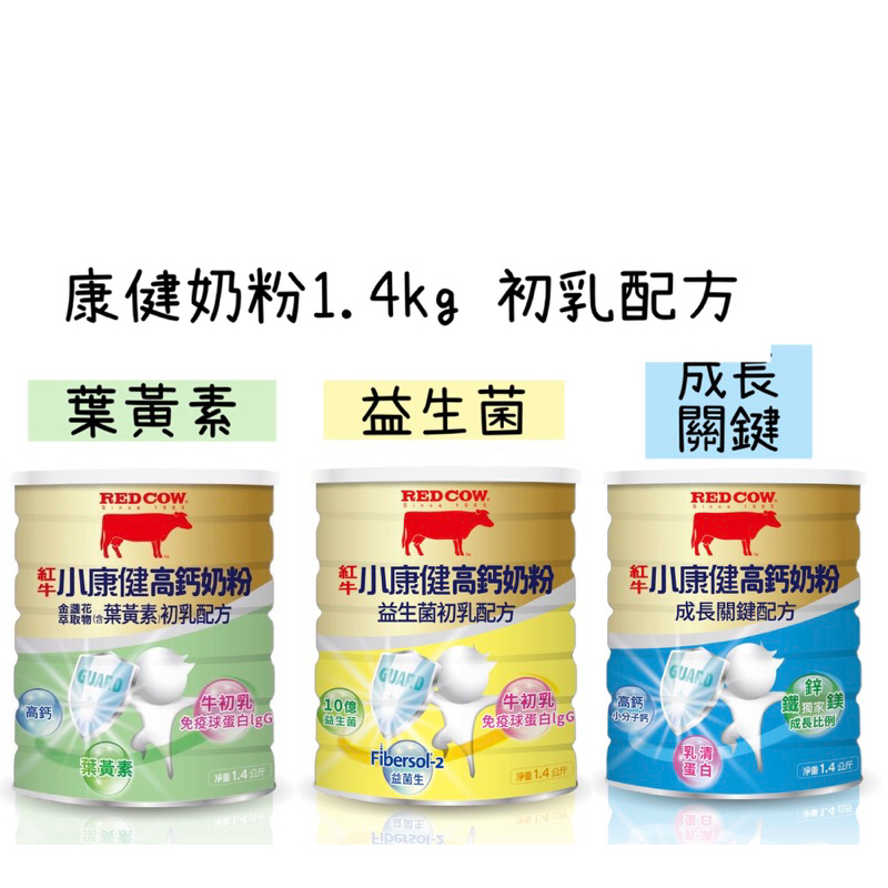 紅牛 康健奶粉1.4kg 初乳配方 兒童專用 小康健🔺現貨 超取限2罐