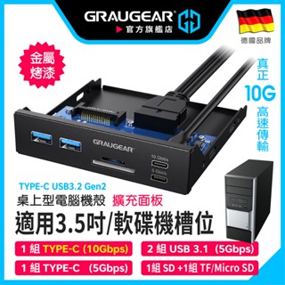GRAUGEAR 3.5吋前置面板擴充 內接式讀卡機 10Gbps USB Type-C 主機板Type-E/Key-A