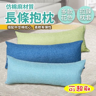 素色 仿棉麻抱枕 長抱枕 特長抱枕 柔軟有彈性款 可超取 北歐極簡 沙發夥伴 好評熱銷中