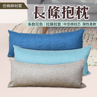 素色 仿棉麻抱枕 長抱枕 特長抱枕 柔軟有彈性款 可超取 北歐極簡 沙發夥伴 好評熱銷中