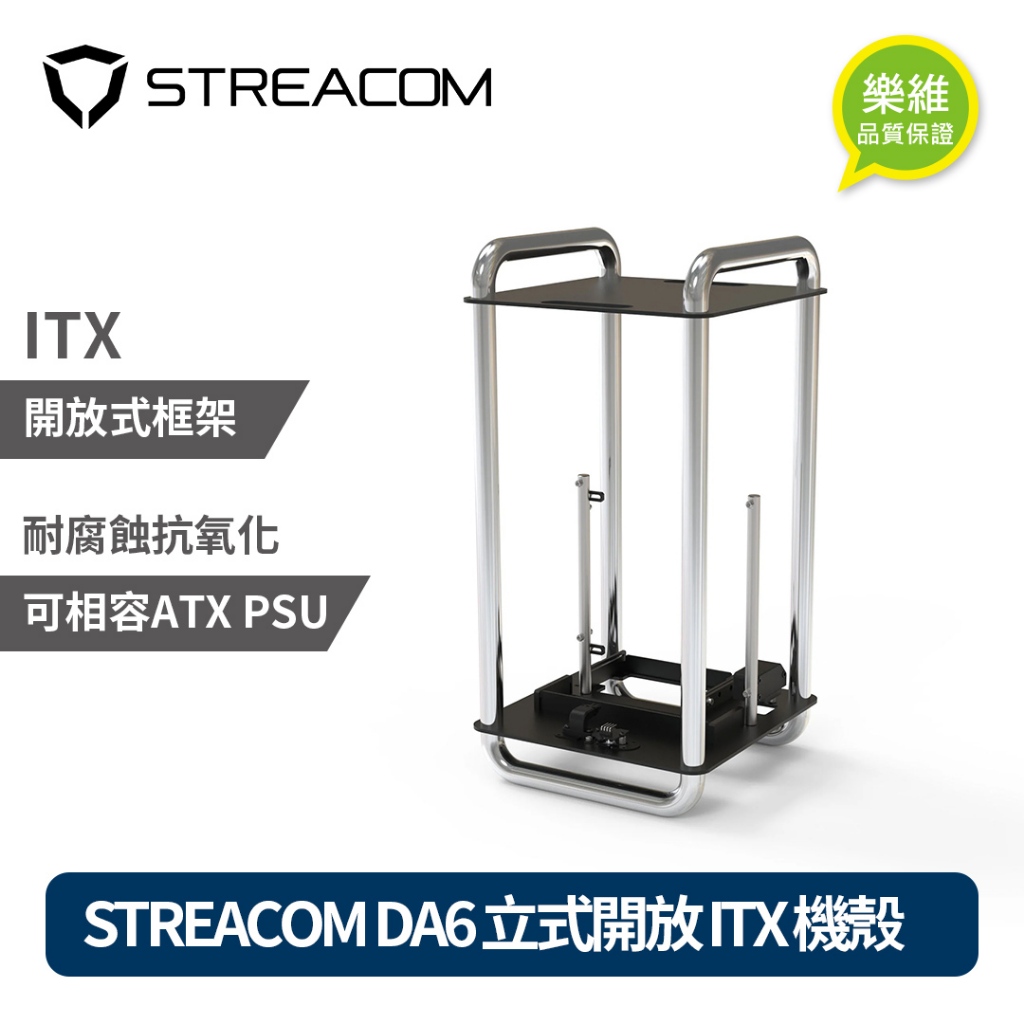 【STREACOM】 DA6 立式開放 ITX 機殼 鉻色 開放式機殼 ｜樂維科技官方公司貨