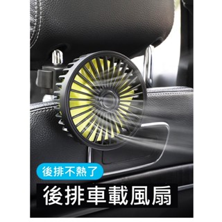 <臺灣現貨> 後座專用風扇 升級5葉渦輪 加強升級版 車用風扇 汽車風扇 後排風扇 迷你風扇 後座風扇