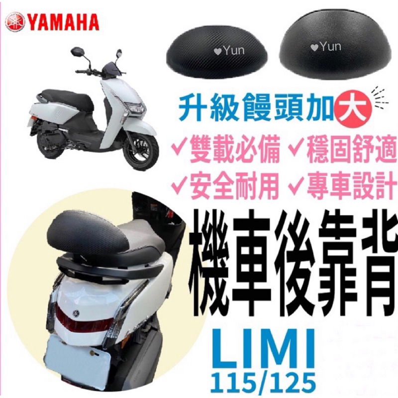 【Yun】🌟  現貨 YAMAHA LIMI125 115機車後靠背 limi125 後靠背 小饅頭