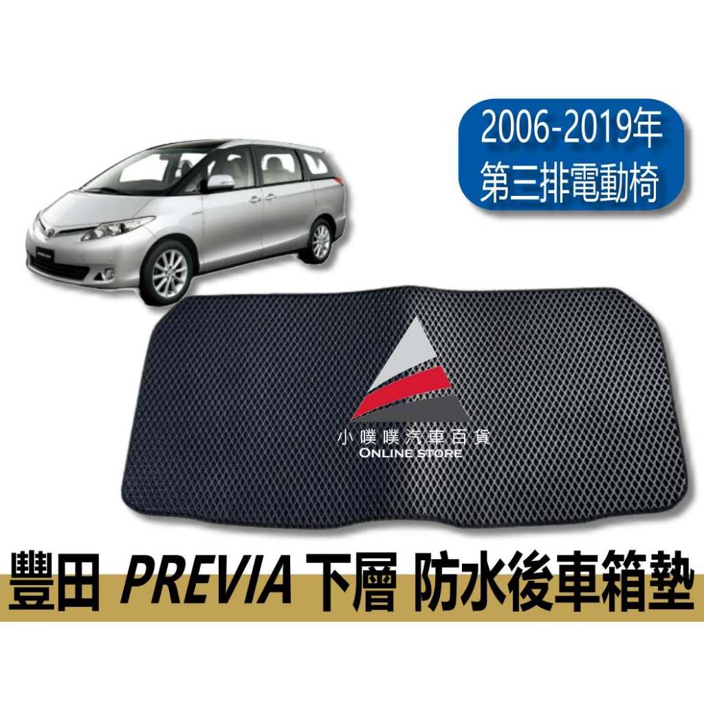 🏆【小噗噗】豐田 PREVIA 2006-2019年 電動下層 滿板 &lt;專用後箱墊&gt; 後行李箱墊 行李箱 後廂墊 腳踏墊