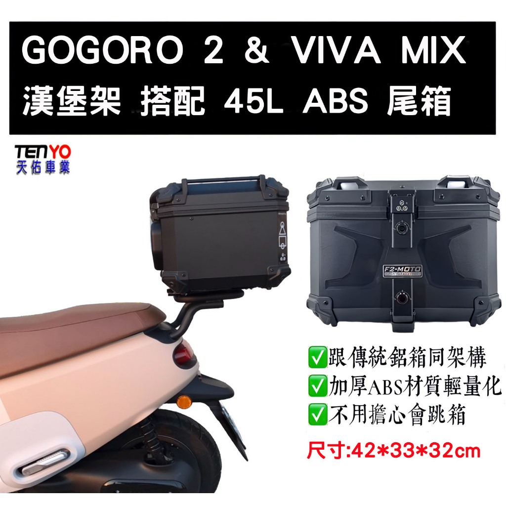 [天佑車業] GOGORO 2 &amp; VIVA MIX 後貨架 搭 45L ABS尾箱
