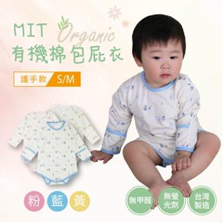 DL哆愛 台灣製 有機棉 長袖包屁衣（6-24M）適用於女寶和男寶包屁衣 採用有機棉製造 ，為過敏兒提供安心的服飾