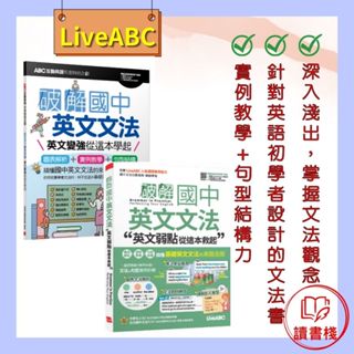 【英文補充】LiveABC『破解國中』英文文法 英文變強從這本學起 / 英文弱點從這本救起●讀書棧幼教國小國中高中職參考書網路書城