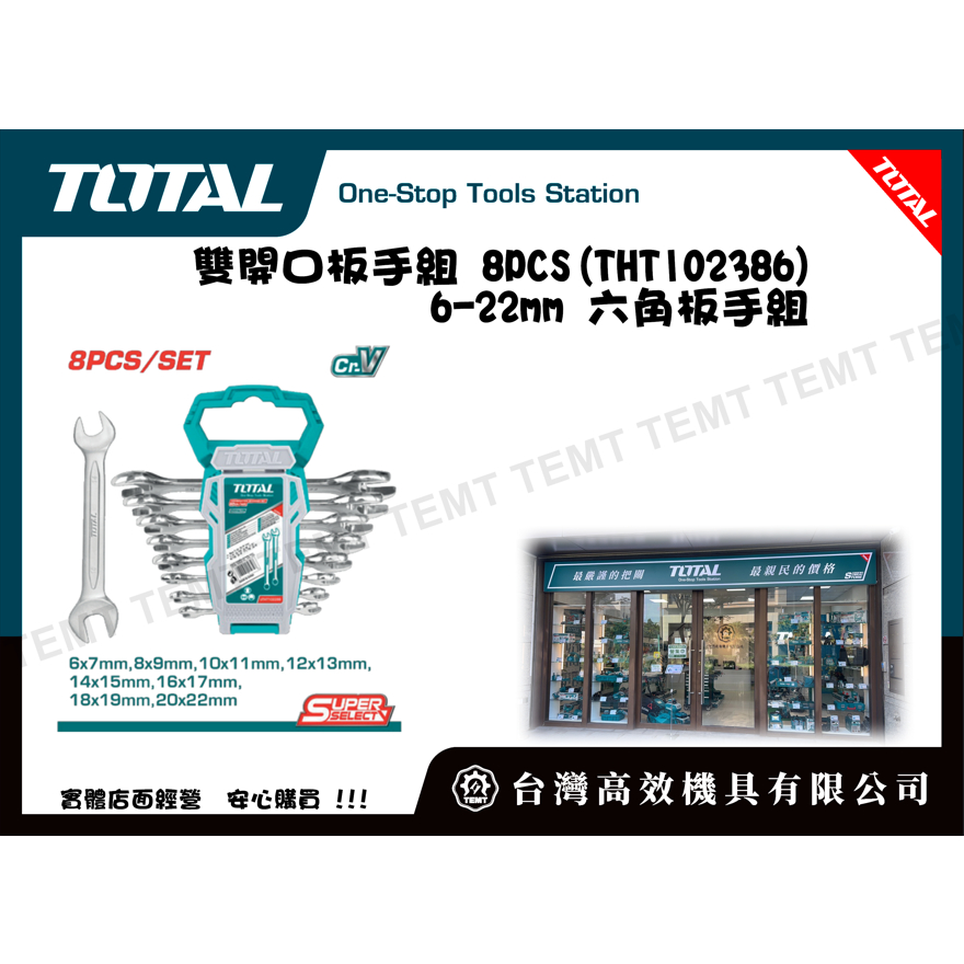 台灣高效機具有限公司 TOTAL  總工具 雙開口板手組 8PCS(THT102386) 6-22mm 六角板手組