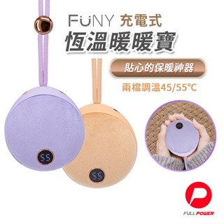 【FUNY】暖手寶 懷爐 充電式恆溫暖暖寶 可掛脖當電懷爐 暖暖包 快速發熱 兩檔調溫 雙面發熱 出國旅遊保暖必備